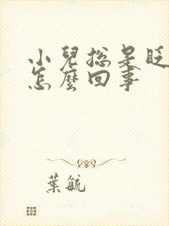 小儿总是眨眼睛怎么回事