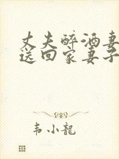 丈夫醉酒妻子被送回家妻子怎么处理