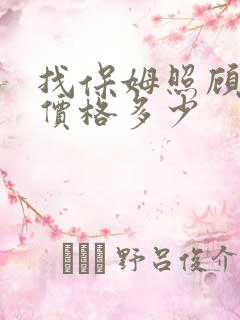 找保姆照顾老人价格多少