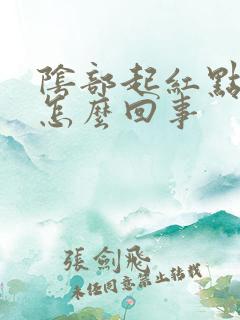 阴部起红点痒是怎么回事