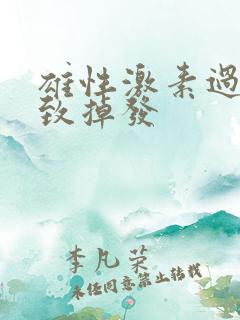 雄性激素过多导致掉发