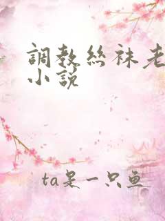 调教丝袜老师h小说