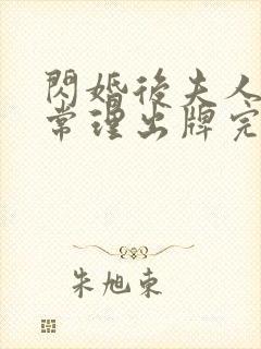 闪婚后夫人不按常理出牌完整版