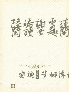 陆娇谢云瑾免费阅读笔趣阁