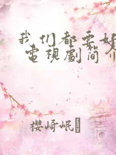 我们都要好好的 电视剧简介