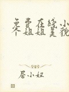 免费在线小说七个姐姐美貌动人全本阅读