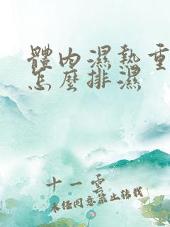 体内湿热重的人怎么排湿