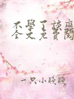不学了谈恋爱去全文免费阅读