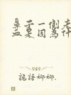 鼻子一侧老流鼻血是因为什么原因