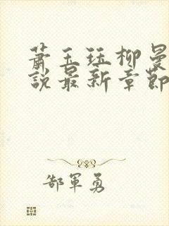 萧玉珏柳曼枝小说最新章节更新时间