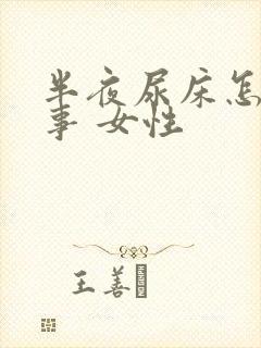 半夜尿床怎么回事 女性