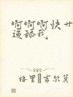 啊啊啊快艹我逼逼舔我