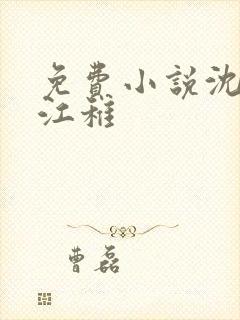 免费小说沈卿尘江稚