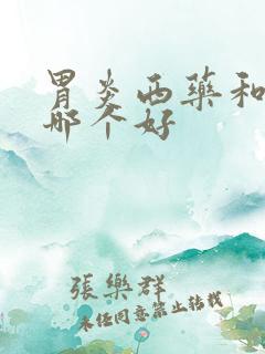 胃炎西药和中药哪个好