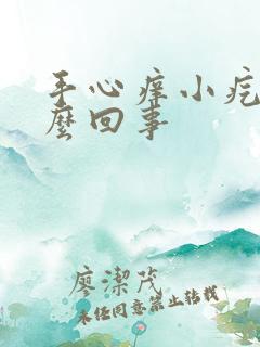 手心痒小疙瘩怎么回事