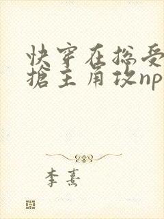 快穿在总受文里抢主角攻np by辞e全文