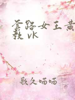 套路女王黄金调教 vk