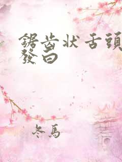 锯齿状舌头舌苔发白