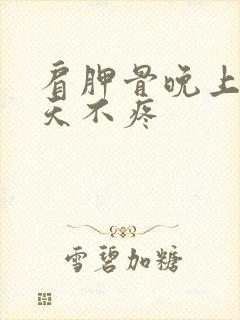 肩胛骨晚上疼白天不疼