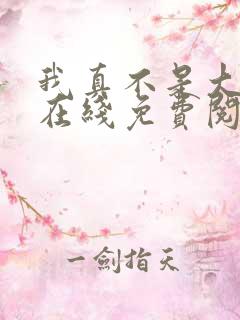 我真不是大反派在线免费阅读