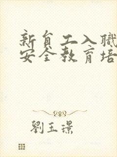 新员工入职三级安全教育培训内容