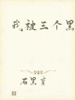 我被三个黑人操