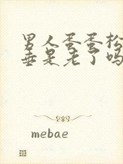 男人蛋蛋松弛下垂是老了吗