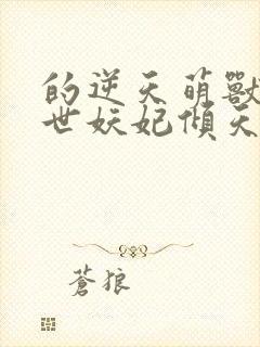 的逆天萌兽:绝世妖妃倾天下