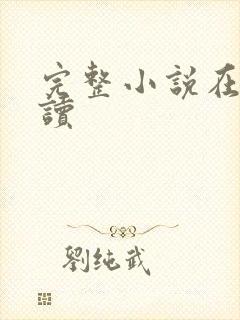 完整小说在线阅读