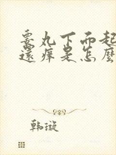 睾丸下面起疙瘩还痒是怎么回事