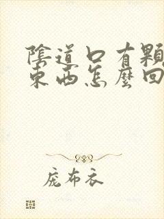 阴道口有颗粒状东西怎么回事