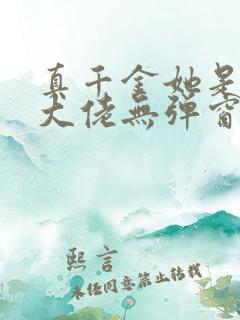 真千金她是全能大佬无弹窗全文免费阅读