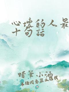 心坏的人最经典十句话