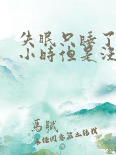 失眠只睡了3个小时但是没有很困