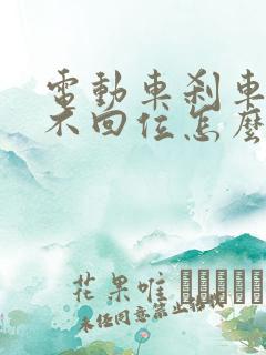 电动车刹车活塞不回位怎么办