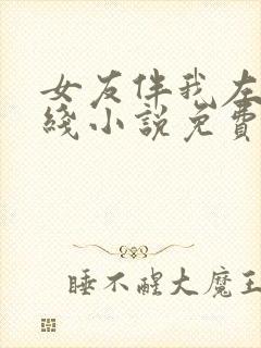 女友伴我左右在线小说免费阅读全文