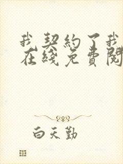 我契约了我自己在线免费阅读