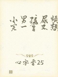 小男孩尿频刚尿完一会又想尿