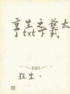 重生之爷太重口了txt下载