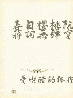 春日樱桃阮圆圆蒋词无弹窗笔趣阁