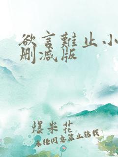 欲言难止小说无删减版