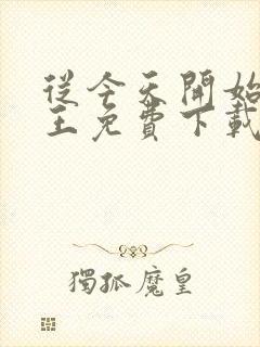 从今天开始做藩王免费下载txt