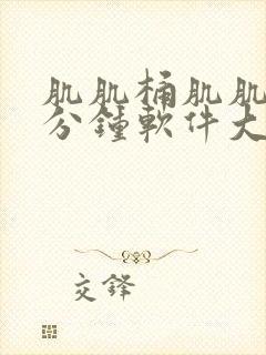 肌肌桶肌肌30分钟软件大全