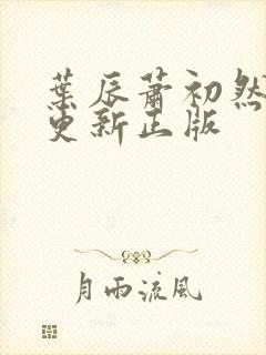 叶辰萧初然最快更新正版