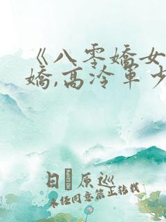 《八零娇女一撒娇,高冷军少领证了