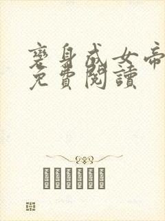 变身成女帝漫画免费阅读