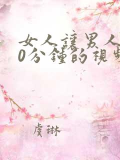 女人让男人爽30分钟的视频