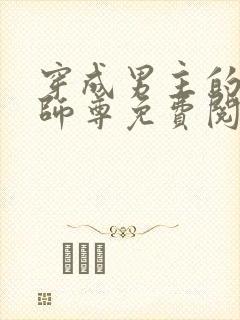 穿成男主的反派师尊免费阅读