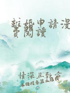 离婚申请漫画免费阅读