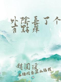 外阴长了个硬包有点痒